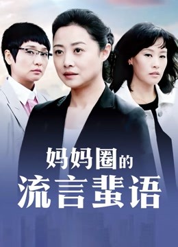 无水印最美极品爆乳女神『香草少女』开年新作-淫纹贴 豪乳美少女定制 爆裂黑丝 玩具插极品粉穴 淫语潮喷  高清